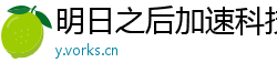 明日之后加速科技：提高游戏体验的有效方法